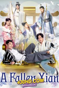 ดูซีรี่ย์จีน A Fallen Xian (2024) คนป่วน เซียนตกสวรรค์ พากย์ไทย EP.1-20 (จบ)