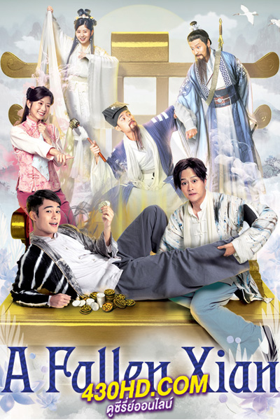 ดูซีรี่ย์จีน A Fallen Xian (2024) คนป่วน เซียนตกสวรรค์ พากย์ไทย EP.1-20 (จบ)
