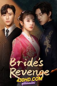 ดูซีรี่ย์ Bride’s Revenge (2023) เจ้าสาวทวงแค้น พากย์ไทย EP.1-30 (จบ)