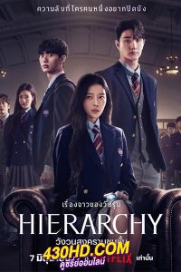 ดูซีรี่ย์ Hierarchy วังวนสงครามชนชั้น (2024) พากย์ไทย EP.1-7 (จบ)