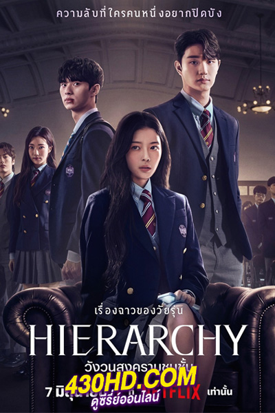 ดูซีรี่ย์ Hierarchy วังวนสงครามชนชั้น (2024) พากย์ไทย EP.1-7 (จบ)