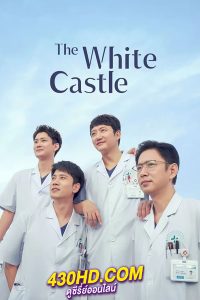 ดูซีรี่ย์ The White Castle ปรมาจารย์ห้องฉุกเฉิน (2024) พากย์ไทย EP.1-40 (จบ)