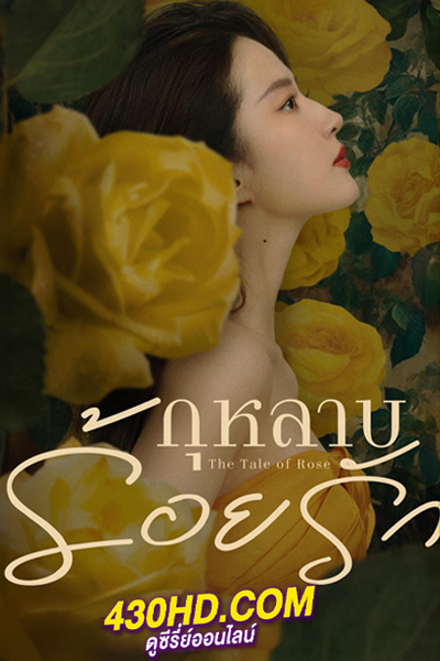 ดูซีรี่ย์ กุหลาบร้อยรัก (2024) The Tale of Rose พากย์ไทย-ซับไทย EP.1-38 (จบ)