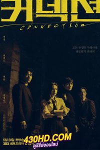 ดูซีรี่ย์ Connection จุดเชื่อมตาย (2024) EP.1-14 (จบ) พากย์ไทย-ซับไทย