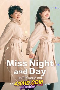 ดูซีรี่ย์ Miss Night and Day มิส ไนท์ แอนด์ เดย์ (2024) ซับไทย EP.1-16 (จบ)
