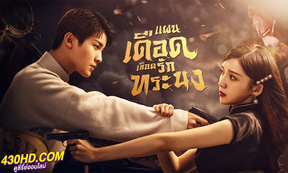 ดูซีรี่ย์จีน The Warrior (2024) แผนเดือดเลือดรักทระนง พากย์ไทย EP.1-24 (จบ)