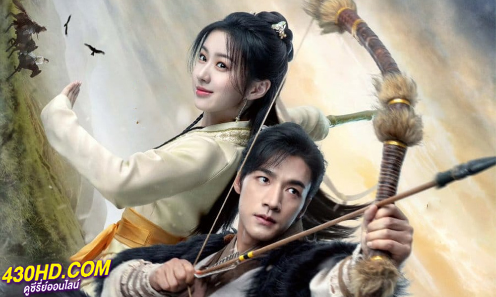 ดูซีรี่ย์จีน The Legend of Heroes: Hot Blooded (2024) มังกรหยก: ผู้ภักดีเลือดเหล็ก 