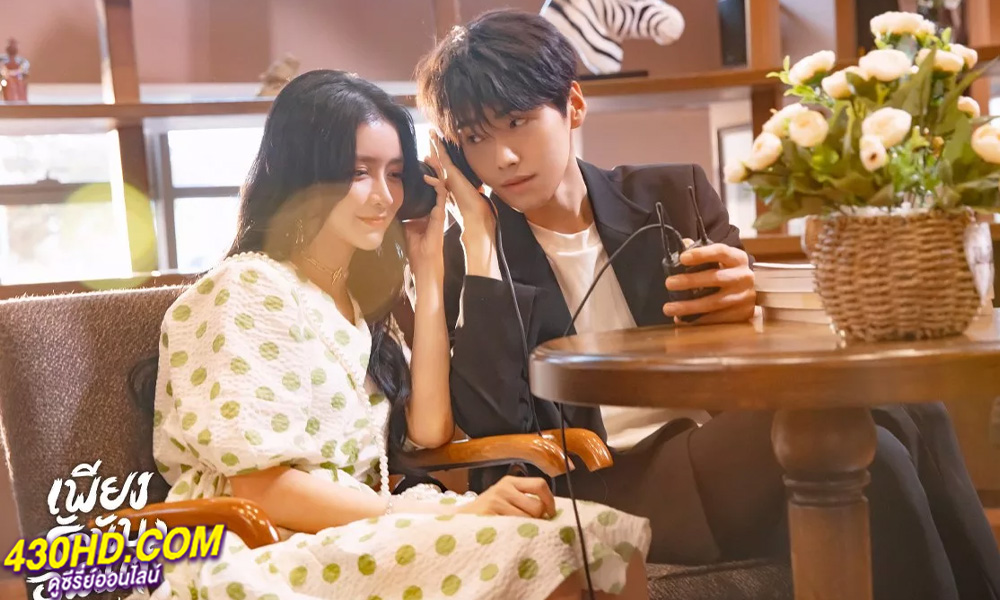ดูซีรี่ย์จีน เพียงรักนับอนันต์ (2022) Fall In Love พากย์ไทย EP.1-18 จบ