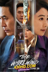 ดูซีรี่ย์ แผนพลิกอำนาจ (2024) The Whirlwind พากย์ไทย EP.1-12 (จบ)