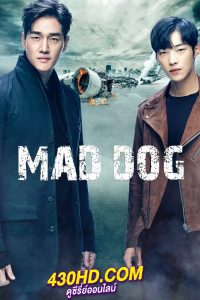 ดูซีรี่ย์ Mad Dog (2017) ทีมสืบพันธุ์หมาบ้า พากย์ไทย EP.1-16 (จบ)