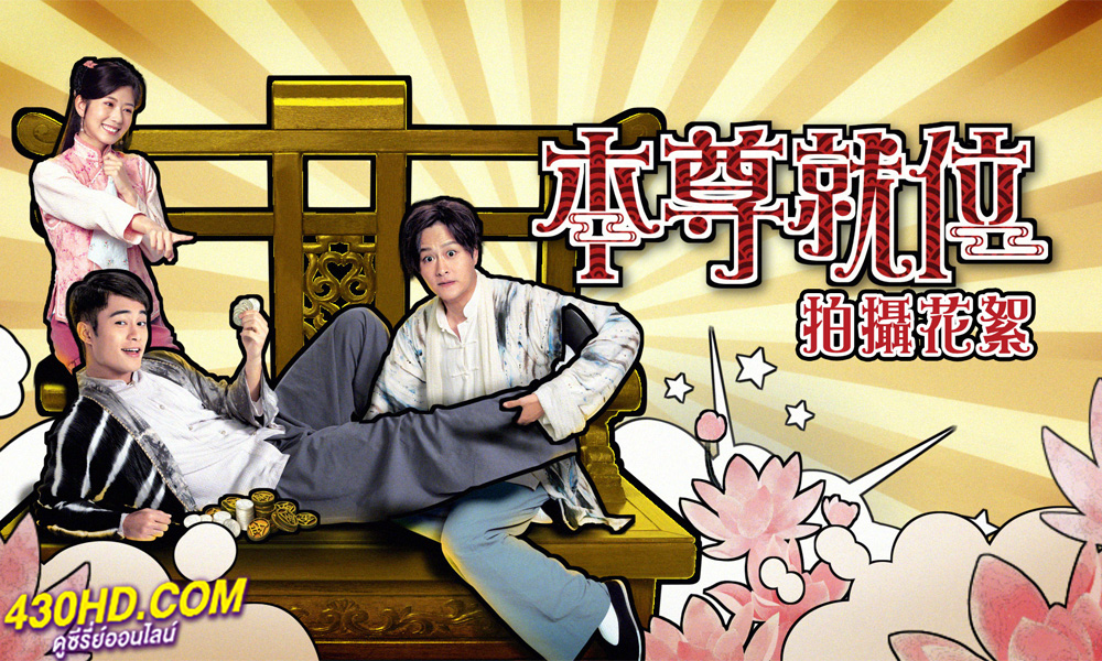 ดูซีรี่ย์จีน A Fallen Xian (2024) คนป่วน เซียนตกสวรรค์ พากย์ไทย EP.1-20 (จบ)