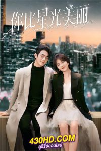 ดูซีรี่ย์ As Beautiful As You (2024) เธอผู้เปล่งประกายกว่าแสงดาว พากย์ไทย-ซับไทย EP.1-40 (จบ)