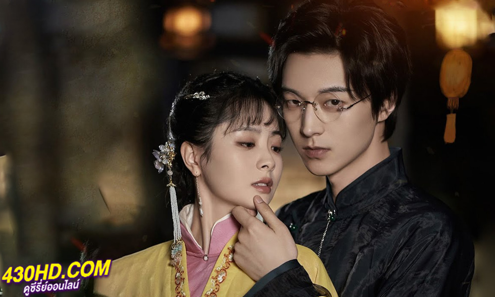 ดูซีรี่ย์ Bride's Revenge (2023) เจ้าสาวทวงแค้น พากย์ไทย EP.1-30 (จบ)