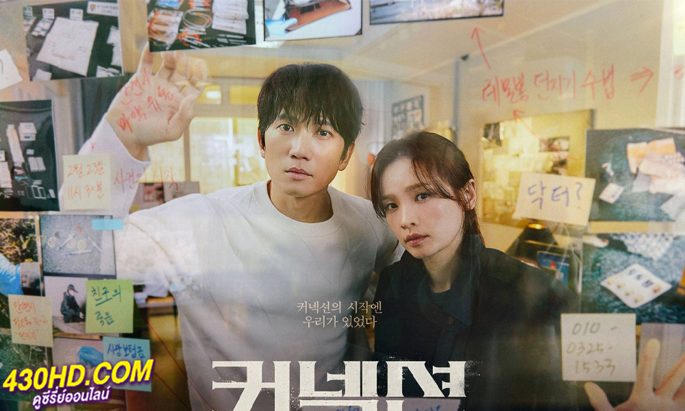 ดูซีรี่ย์ Connection จุดเชื่อมตาย (2024) EP.1-14 (จบ) พากย์ไทย