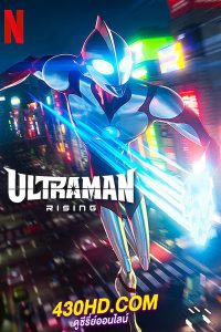 ดูการ์ตูน Ultraman: Rising (2024) อุลตร้าแมน: ผงาด พากย์ไทย