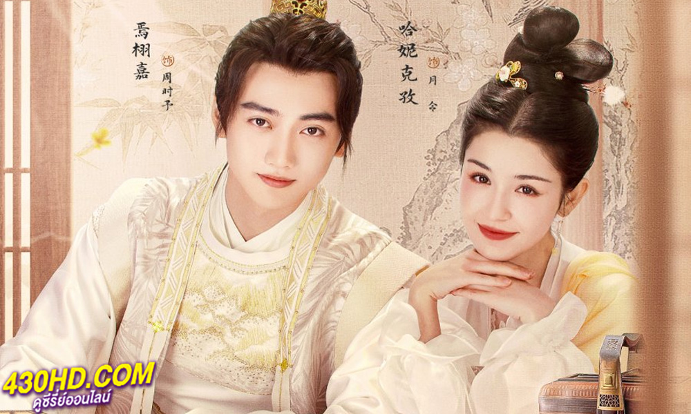 ดูซีรี่ย์ Jade's Fateful Love ปาฏิหาริย์รักหยกวิเศษ (2024) ซับไทย EP.1-24 (จบ)
