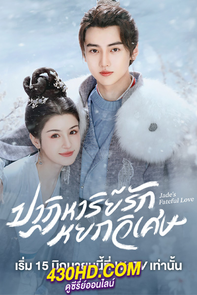 ดูซีรี่ย์ Jade’s Fateful Love ปาฏิหาริย์รักหยกวิเศษ (2024) พากย์ไทย-ซับไทย EP.1-24 (จบ)