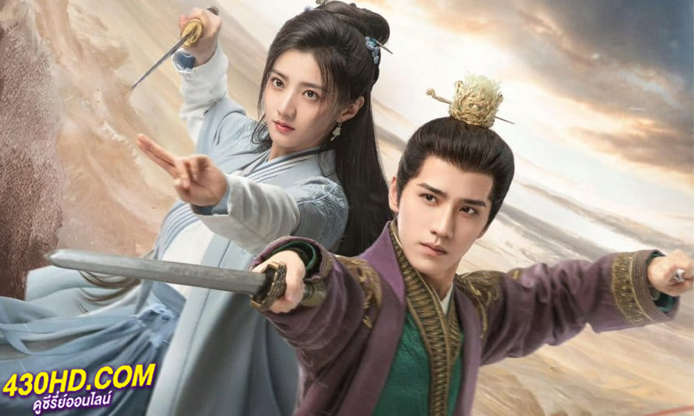 ดูซีรี่ย์จีน The Legend of Heroes: Hot Blooded (2024) มังกรหยก: ผู้ภักดีเลือดเหล็ก 