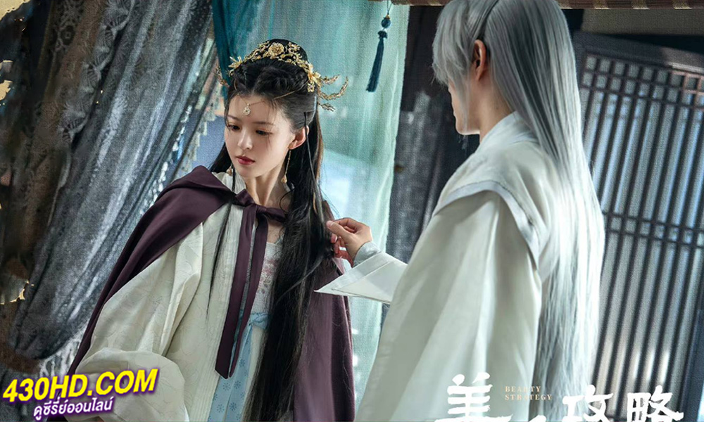 ดูซีรี่ย์ กลยุทธ์หญิงงาม (2024) Beauty Strategy ซับไทย EP.1-24 (จบ) 