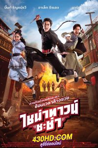 ดูหนัง ไชน่าทาวน์ชะช่า (2024) China town Cha Cha เต็มเรื่อง