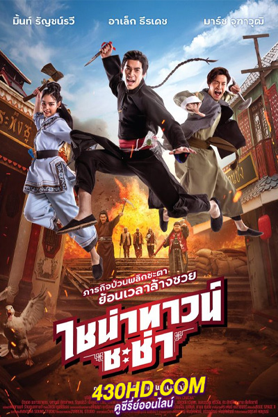 ดูหนัง ไชน่าทาวน์ชะช่า (2024) China town Cha Cha เต็มเรื่อง