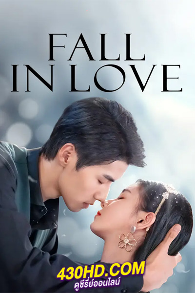 ดูซีรี่ย์จีน เพียงรักนับอนันต์ (2022) Fall In Love พากย์ไทย EP.1-18 จบ