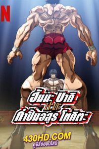 ดูหนัง ฮันมะ บากิปะทะกำปั้นอสูร โทคิตะ Baki Hanma VS Kengan Ashura พากย์ไทย (2024)