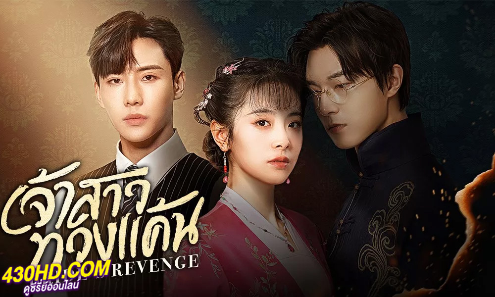 ดูซีรี่ย์ Bride's Revenge (2023) เจ้าสาวทวงแค้น พากย์ไทย EP.1-30 (จบ)