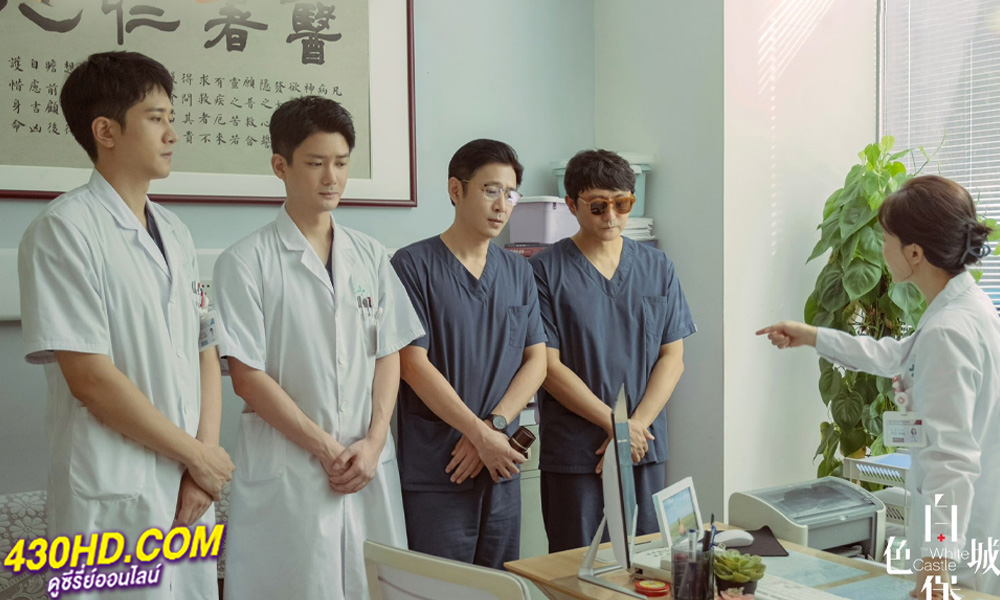 ดูซีรี่ย์ The White Castle ปรมาจารย์ห้องฉุกเฉิน (2024) พากย์ไทย EP.1-40 (จบ) 