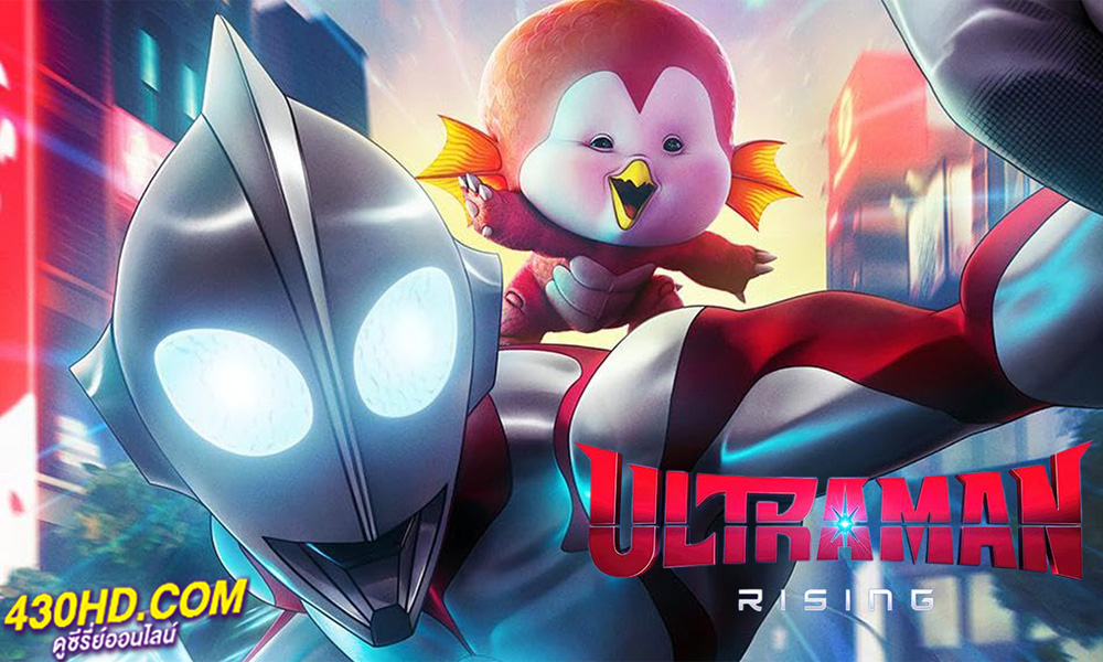 ดูการ์ตูน Ultraman: Rising (2024) อุลตร้าแมน: ผงาด พากย์ไทย