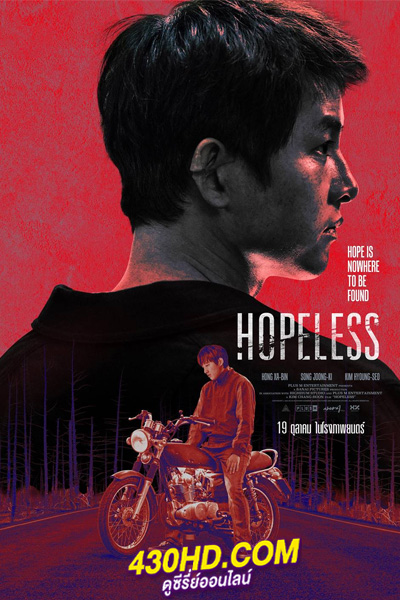 ดูหนัง Hopeless คนจนตรอก (2023) เต็มเรื่อง-พากย์ไทย