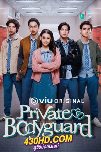 ดูซีรี่ย์ Private Bodyguard (2024) องครักษ์พิทักษ์หัวใจ พากย์ไทย EP.1-15 (จบ)