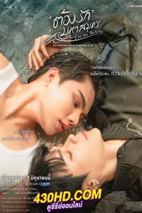 ซีรี่ย์ไทย Love Sea (2024) ต้องรักมหาสมุทร ย้อนหลัง EP.1-10 (จบ) UNCUT.