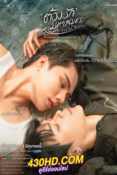 ซีรี่ย์ไทย Love Sea (2024) ต้องรักมหาสมุทร ย้อนหลัง EP.1-10 (จบ) UNCUT.