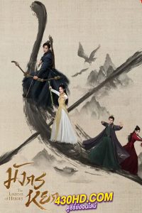 ดูซีรี่ย์จีน The Legend of Heroes: Hot Blooded (2024) มังกรหยก: ก๊วยเจ๋งอึ้งย้ง EP.1-30 ซับไทย-พากย์ไทย