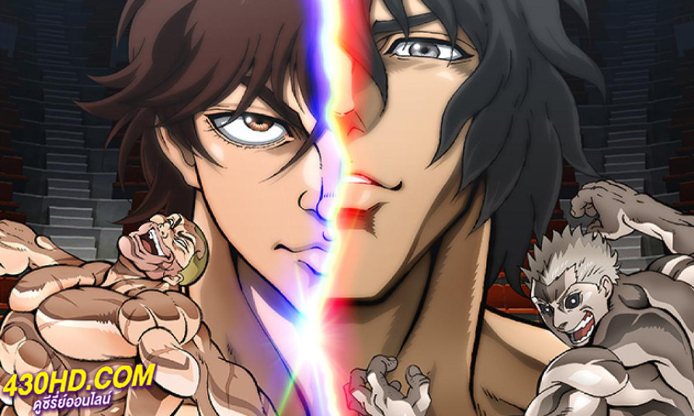 ดูหนัง ฮันมะ บากิปะทะกำปั้นอสูร โทคิตะ Baki Hanma VS Kengan Ashura พากย์ไทย (2024)