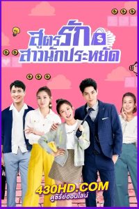 ดูซีรี่ย์ สูตรรักสาวนักประหยัด Love On a Shoestring พากย์ไทย (2024) EP.1-24 จบ