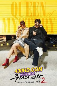 ดูซีรี่ย์ ยูซอลอ๊ก ราชินียอดนักสืบ 2 Queen of Mystery 2 (2018) พากย์ไทย EP.1-16 (จบ)