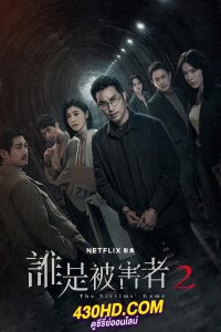 ดูซีรี่ย์ The Victims’ Game 2 เจาะจิต ปิดเกมล่าเหยื่อ ซีซั่น 2 (2024) ซับไทย EP.1-8 (จบ)
