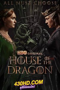 ดูซีรี่ย์ House of the Dragon 2 (2024) ตระกูลแห่งมังกร ซีซั่น 2 EP.1-8 (จบ) ซับไทย-พากย์ไทย