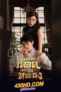 ดูซีรี่ย์จีน The Warrior (2024) แผนเดือดเลือดรักทระนง พากย์ไทย EP.1-24 (จบ)
