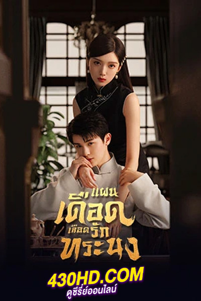 ดูซีรี่ย์จีน The Warrior (2024) แผนเดือดเลือดรักทระนง พากย์ไทย EP.1-24 (จบ)