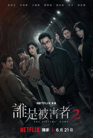 ดูซีรี่ย์ The Victims’ Game 2 เจาะจิต ปิดเกมล่าเหยื่อ ซีซั่น 2 (2024) ซับไทย Season 2