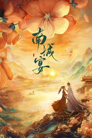 ดูซีรี่ย์จีน งานเลี้ยงหนานเฉิง (2024) General Well Season 1