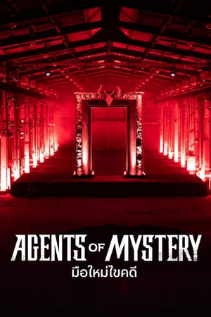 ดูซีรี่ย์ มือใหม่ไขคดี Agents of Mystery (2024) เรียลลิตี้ พากย์ไทย Season 1