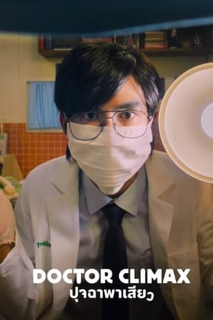 ดูซีรี่ย์ Doctor Climax (2024) ดอกเตอร์ไคลแมกซ์ ปุจฉาพาเสียว EP.1-8 (จบ) Season 1