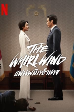 ดูซีรี่ย์ แผนพลิกอำนาจ (2024) The Whirlwind พากย์ไทย EP.1-12 (จบ) Season 1