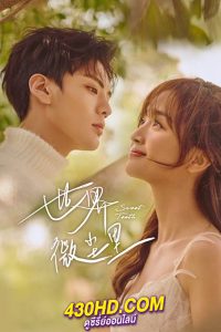 ดูซีรี่ย์ Sweet Teeth (2021) โลกใบเล็กของเม็ดฝุ่น พากย์ไทย EP.1-22 (จบ)