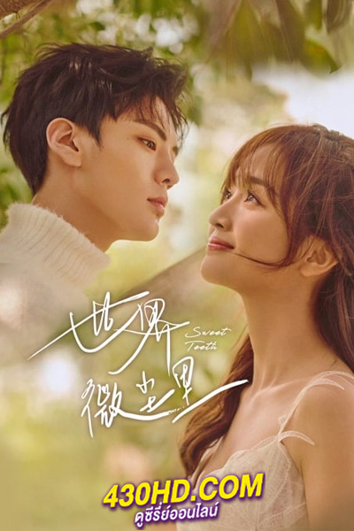 ดูซีรี่ย์ Sweet Teeth (2021) โลกใบเล็กของเม็ดฝุ่น พากย์ไทย EP.1-22 (จบ)