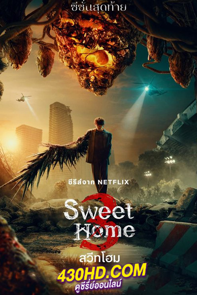 ดูซีรี่ย์ Sweet Home 3 สวีทโฮม ซีซั่น 3 (2024) พากย์ไทย EP.1-8 (จบ)